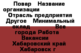 Повар › Название организации ­ Fusion Service › Отрасль предприятия ­ Другое › Минимальный оклад ­ 24 000 - Все города Работа » Вакансии   . Хабаровский край,Хабаровск г.